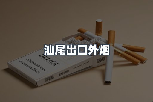 汕尾出口外烟
